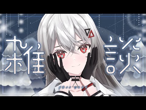 【#雑談/#FREETALK 】みんなとおはなししたい！大阪路上前日のおはなしなど！【巫てんり #vtuber 】