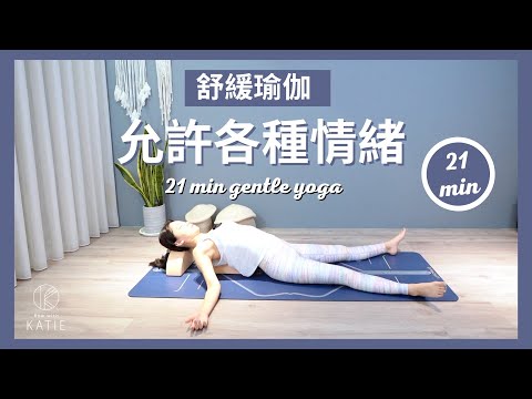 21 分鐘舒緩瑜伽- 允許各種情緒21 min gentle yoga { Flow with Katie }