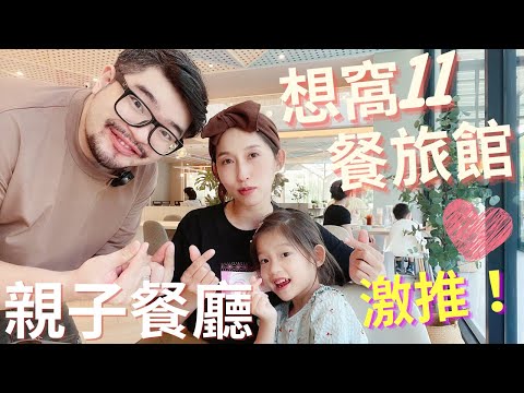 意外發現新的親子餐廳 ★激推台中【想窩11餐旅館】戶外大草皮 室內遊戲室 從早玩到晚太嗨拉！竟然還有住宿？