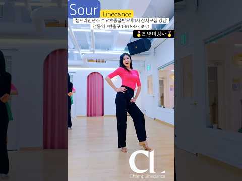 #라인댄스 #sour #linedance #사우어 #최영미강사 #수요초중급오후1시 #dance #상시모집 #라인댄스배우는곳 #강남라인댄스 #선릉역7번출구 010 8833 4921