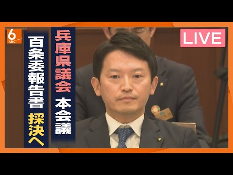 【LIVE】斎藤知事の疑惑を調べた百条委の調査報告書を採決　兵庫県議会から生配信