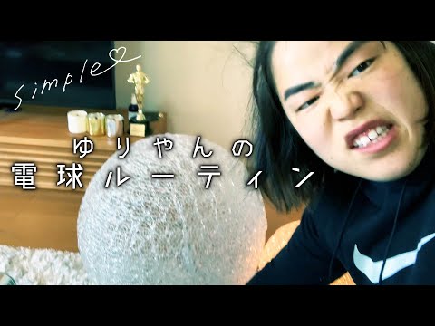 ゆりやんの電球ルーティン２ /YURIYAN's  Routine ~light bulb~