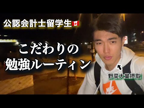 【ルーティン】食事で勉強効率を上げた会計士留学生vlog#7