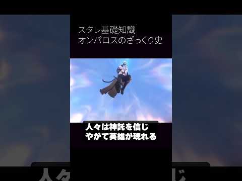 オンパロスざっくり歴史-暗黒の潮と黄金裔の火を追う旅-【崩壊スターレイル】