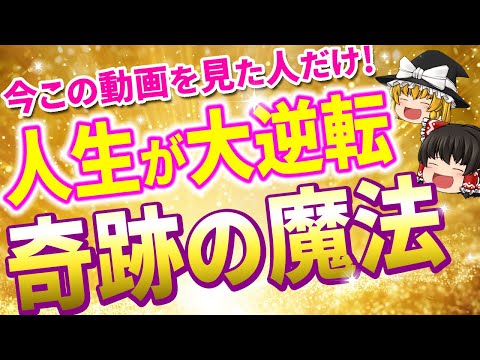 【奇跡の魔法】全ての人を幸運に導く"人生を好転させる5つの魔法"を完全公開！【ゆっくり解説】【スピリチュアル】