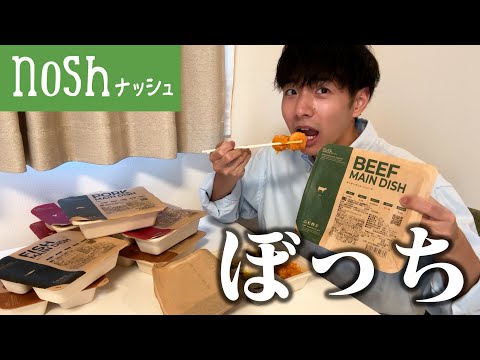 【ぼっち飯】noshの企業案件で大量のお弁当を忖度無しに辛口レビューした結果。