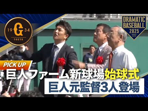 【始球式】巨人の元監督3人が登場！【新ファーム球場同時開業記念試合】