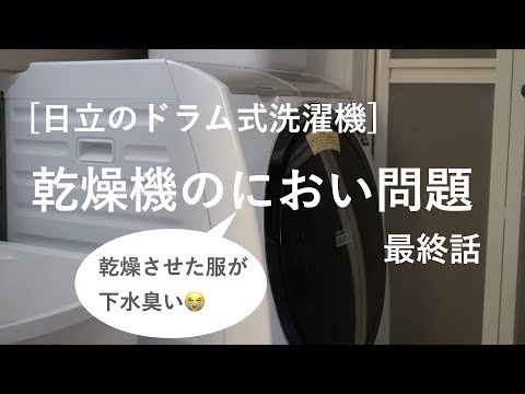 【日立ドラム式洗濯機】乾燥機の下水臭さ・水漏れトラブルは、ついに解決できるかもしれません。