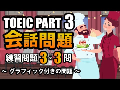 【TOEIC Part 3】会話問題（グラフィック付きの問題）の練習問題 3×3問  リスニング対策 聞き流しにも使える問題集！ Vol.6