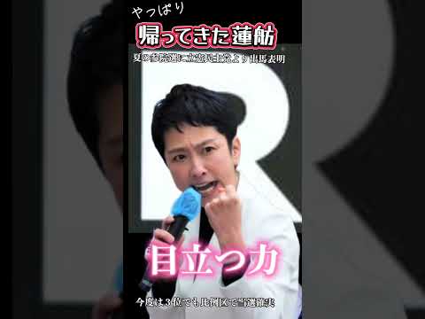 帰ってきた蓮舫　参院選に立憲民主党比例区から出馬で３位以下でも当選確実となる見込み