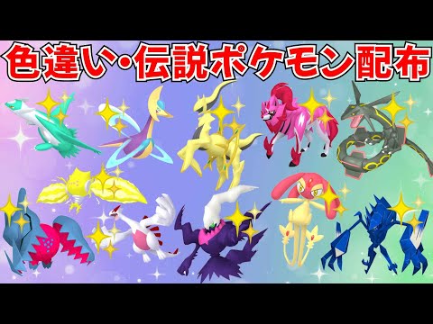 【ポケモンSV】色違いポケモン・伝説ポケモン配布 色アルセウス 色レジエレキ 色クレセリア 色ラティオス 色ザマゼンタ 色ネクロズマ 色アグノムなど  #ライブ配信 #ポケモンsv #初見歓迎