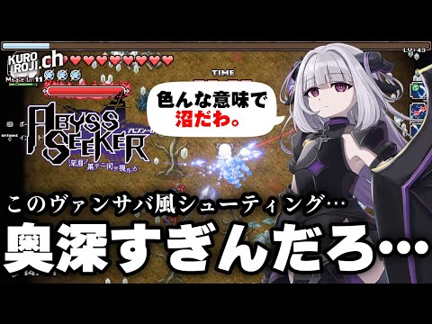 【新作】意外なゲーム性…！この美少女ヴァンサバライク（？）シューティングがマジで面白い件ｗ【ABYSS SEEKER 深淵ノ果テニ何ヲ視ルカ】【Steam/Switch/PS4/PS5】