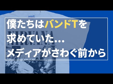 高額なバンドＴ欲しい？本当の古着好き着眼点はココだ！