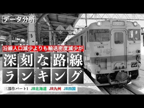 沿線人口減少よりも、輸送密度減少が深刻な路線ランキング【JR北海道、JR九州、JR四国編】