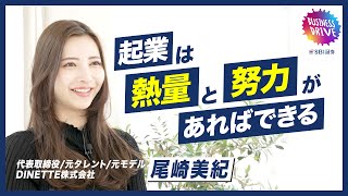 【2代目バチェロレッテ 尾崎美紀が語る】自分の決めた道を正解にする2つの方法とは？(1/2)【Sla/shers+ Presented by SBI証券】