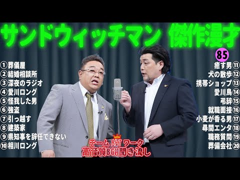 サンドウィッチマン 傑作漫才+コント #85【睡眠用・作業用・勉強用・ドライブ用】（概要欄タイムスタンプ有り）