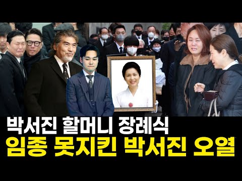 박서진 할머니 장례식 | 성공한 손주모습 보여드리려 했는데 박서진 오열에 눈물 바다된 장례식장..왜 이런 비극이