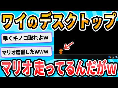 【2ch面白いスレ】ちょｗｗｗデスクトップがおかしくなったｗｗｗｗｗｗｗｗ