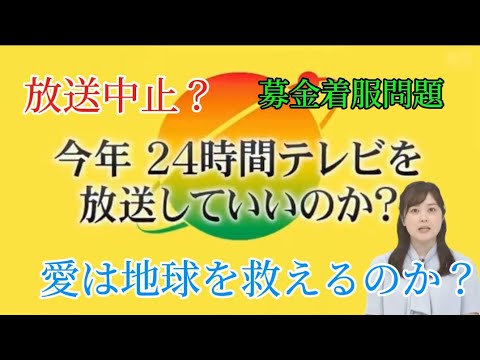 24時間テレビ募金着服問題！番組終了に関し水卜アナより