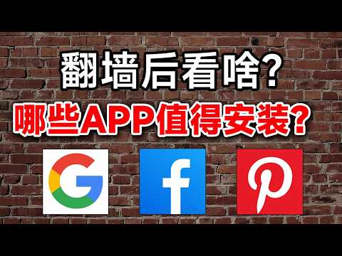 大陆翻墙后可以做什么？这些冷门但好用APP，你都用过几个？｜翻墙后不知道做什么｜外网好用的app推荐｜洋葱浏览器｜PayPal｜TikTok