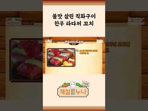 [제철 요리 모음집_시즌2] 불맛 살린 직화구이! 한우 타다끼 꼬치~ 여기요! | 제철누나