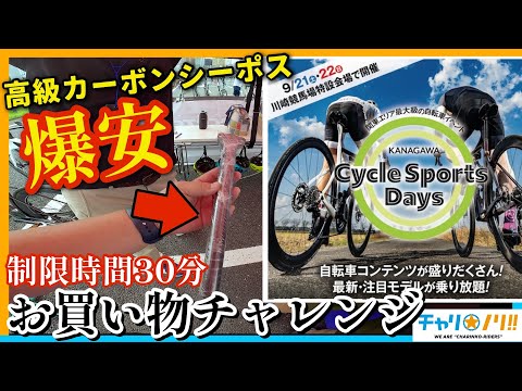 【爆速レポート】サイクルスポーツデイズ川崎で30分お買い物チャレンジ！ロードバイク用品がアウトレットで爆安！？超人気自転車イベントが関東上陸！！