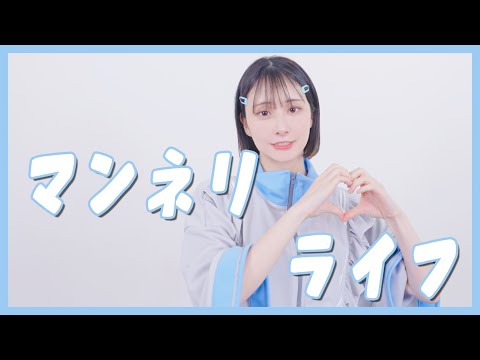 【まなこ】マンネリライフ 踊ってみた/ オリジナル振付