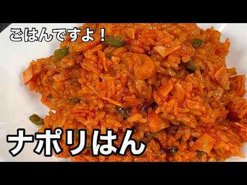 お米で作って美味しい！ナポリはん。