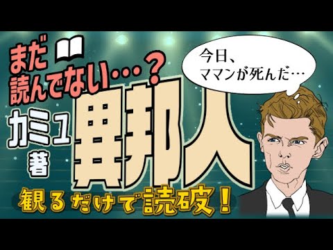 【本要約】A・カミュ著「異邦人」をイラストアニメで読破！【知っておきたい名作文学】（リニューアル版）