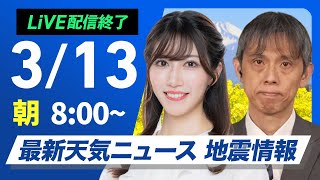 【ライブ配信終了】最新天気ニュース・地震情報 2025年3月13日(木)／西日本や東日本は春の陽気　北海道は荒天に注意〈ウェザーニュースLiVEサンシャイン・魚住茉由／芳野達郎〉