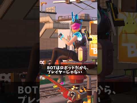 BOTを倒してイキってる人【フォートナイト/Fortnite】