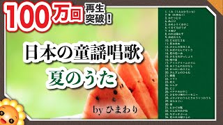 夏の歌メドレー🌻童謡唱歌 63分34曲🌻歌詞付き byひまわり🌻高齢者におすすめ