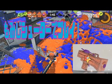 【スプラトゥーン3】もみじシューターでナワバリバトル！