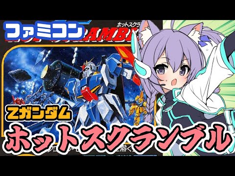 【ファミコン】Zガンダム　ホットスクランブル 実況プレイ配信【レトロゲーム/vtuber】