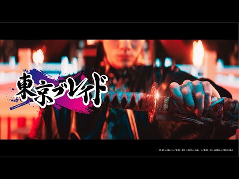 【推しの子】「東京ブレイド」PV／ドラマ＆映画 絶賛配信･上映中！