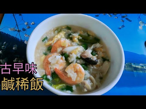 懷念的古早好滋味：豆豆稀飯（加點海鮮更美味喔！）