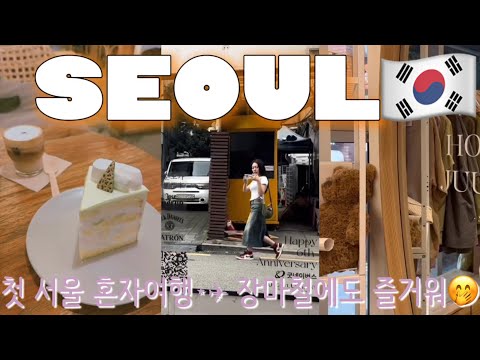 【Korea Trip】2泊3日で行く1人旅🇰🇷梅雨でも楽しい!!☔️肌管理、買い物、韓国料理...効率重視の3日間🫶🏼購入品レポも😌한국여행