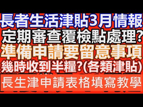 長者生活津貼 3月最新消息 申請方法教學 覆檢問題 半糧最快幾時收到 半糧金額是多少 半糧2025 傷殘津貼 生果金 綜援 申請公屋 財政預算案 年金 儲蓄保險 離港限制 醫療豁免 資產上限 聯名戶口