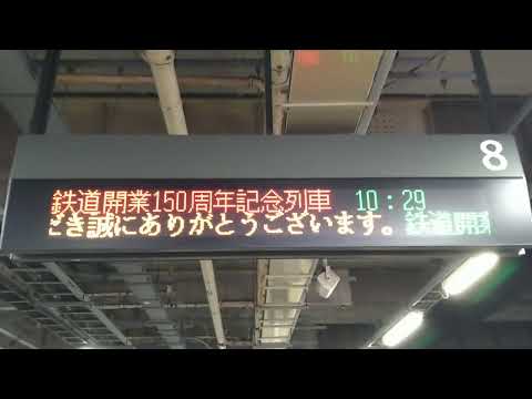 鉄道開業150周年記念列車品川駅8番線の電光掲示板