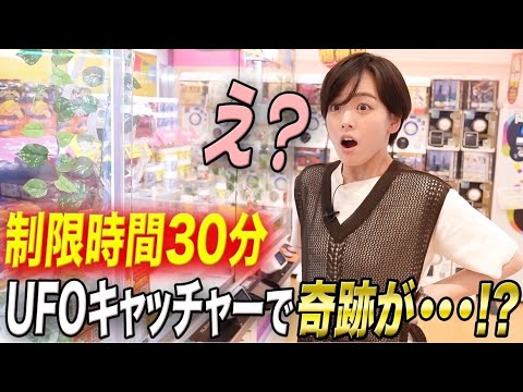 伊原六花は30分でどれだけGETできる！？1万円UFOキャッチャー！！