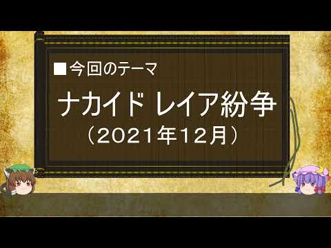 【ゆっくり解説】ナカイド レイア紛争に関する一考察