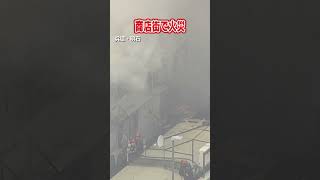 【舞い上がる炎と煙】兵庫・明石の商店街で火事　消防が消火活動中　#shorts　#兵庫県　#火事