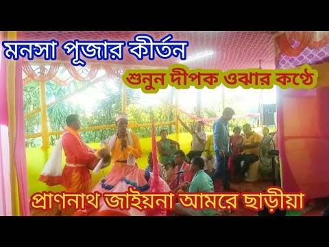 Padma puran gaan । প্রাণনাথ জাইয়না আমরে ছাড়ীয়া। দীপক উঝা। মনসা মঙ্গল গান।।