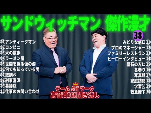 サンドウィッチマン 傑作漫才+コント #38【睡眠用・作業用・勉強用・ドライブ用】（概要欄タイムスタンプ有り）