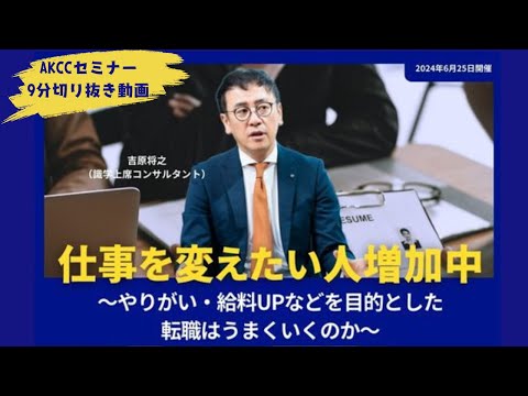 【AKCCセミナー切り抜き9分】仕事を変えたい人増加中～やりがい・給与ＵＰ等を目的として転職はうまくいくのか～