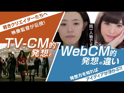 【TV-CM / WebCM 企画発想法の違いとは？】映像監督 酒井靖之が実践解説！