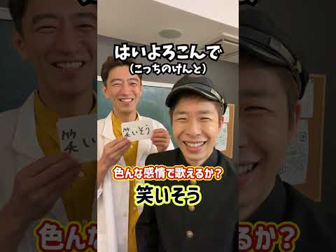 【即興チャレンジ】色んな感情で歌えるか？「はいよろこんで／こっちのけんと」#Shorts