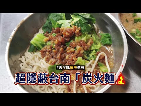 沒店名沒菜單「炭火麵」位置超隱蔽！藏身鴨母寮市場裡半露天攤位｜ETtoday旅遊雲