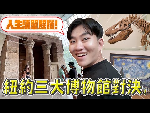 紐約必去行程！一次逛三個世界級博物館！埃及神廟、梵谷星空、暴龍化石！大都會藝術博物館、自然歷史博物館、現代藝術博物館！《Joe是要對決S2》Ep249【Joeman】