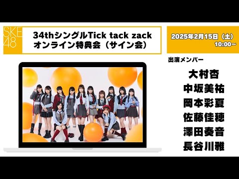 （サイン会）2025年2月15日（土）10：00～34thシングルTick tack zackオンライン特典会